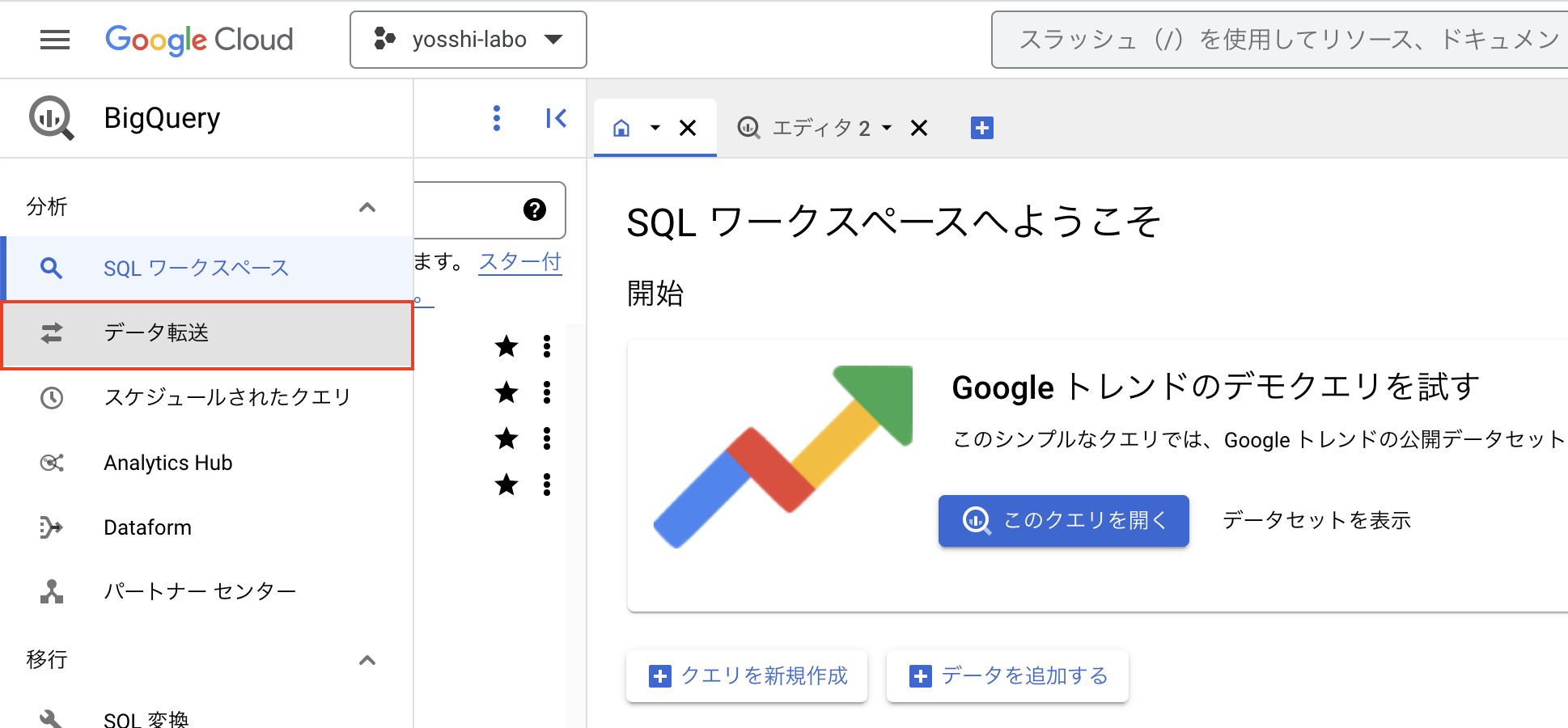 BigQueryのさまざまな機能 #1 - Yosshi Labo.